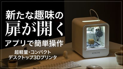 3Dプリントを始めるチャンス！簡単操作・超コンパクト3Dプリンタ 