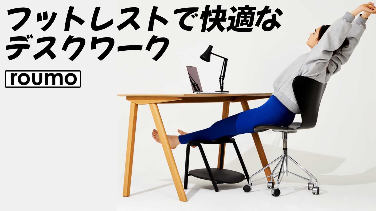 足を乗せるだけ。高さを調節できるハイエンド踏み台！「ロウモ