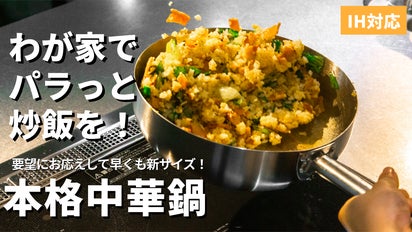 MADEin燕三条。多機能で見た目にもこだわった進化版ステンレス中華鍋