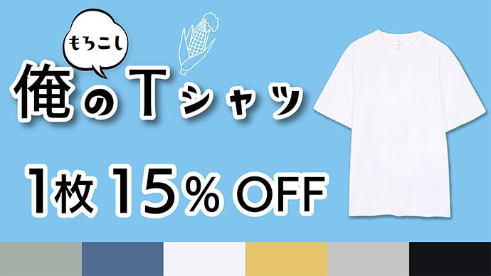 夏の汗かきで毎日洗濯してもシワになりにくい天然素材で作った俺の