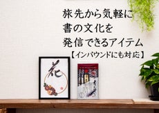 江戸時代から続く筆の産地企業がつくる。伝統技術がつまった書のおけいこセット