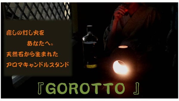 癒しの灯し火をあなたへ 『ＧＯＲＯＴＴＯ 』