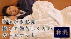 創業76年！肌触りを追求したタオル屋がお届けする『麻使用のガーゼケット』