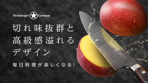 毎日の料理が特別になる！切れ味抜群！ドイツ製チタンコーティング包丁セット