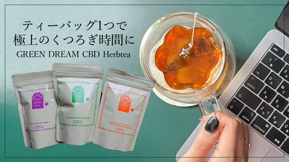 おうち時間を健やかに、美しく。あなたの毎日に寄り添う『CBDハーブ