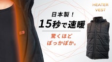 この冬は寒さ知らず！11箇所の電熱ヒーターと優れたデザイン性の防風ヒーターベスト