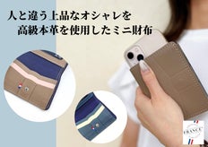 お財布をより上品でコンパクトに。ハイブランドと同じ高級革のミニ財布