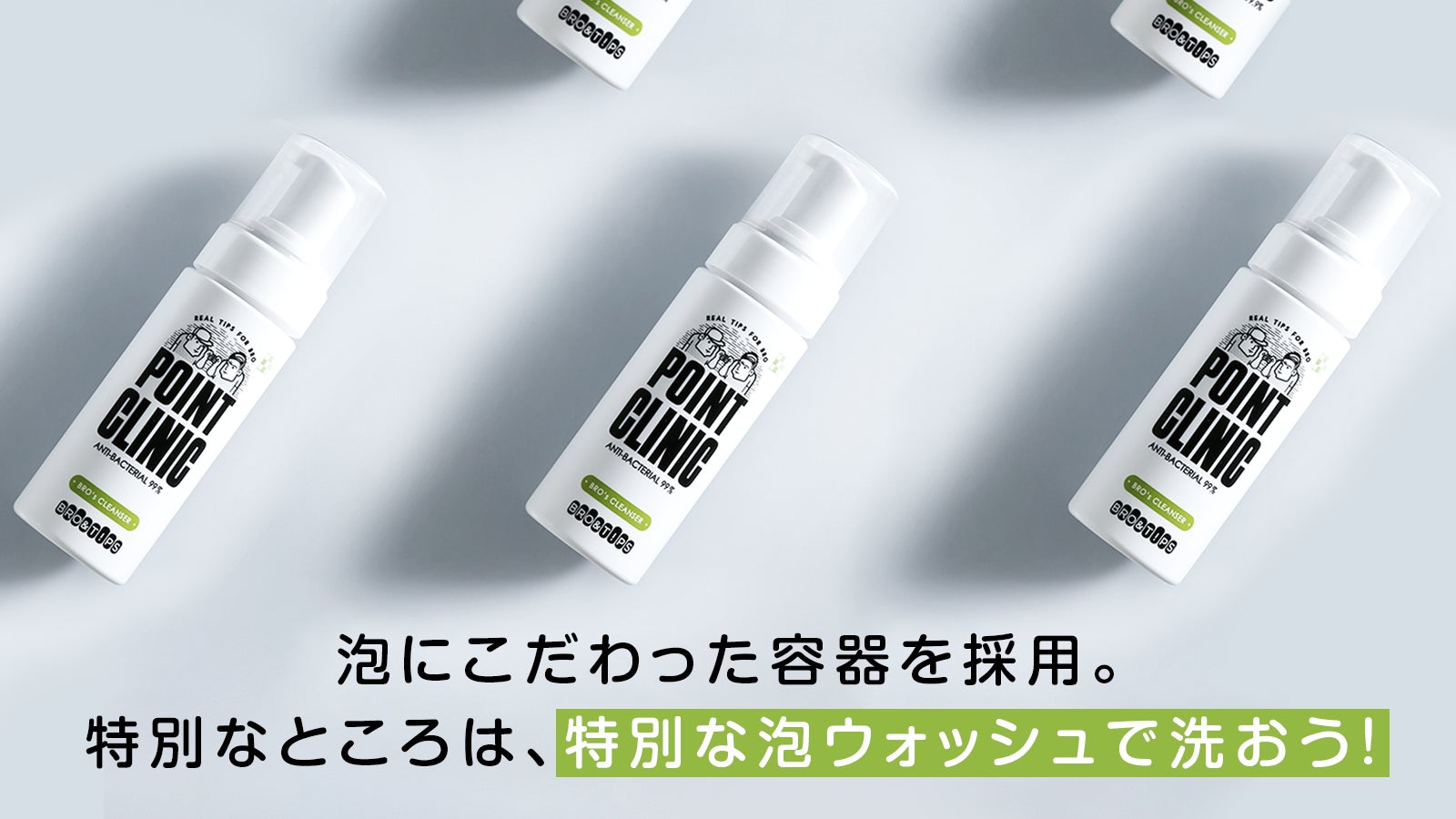 男のVIO泡ウォッシュBRO&TIPS「ポイントクリニック」が日本上陸
