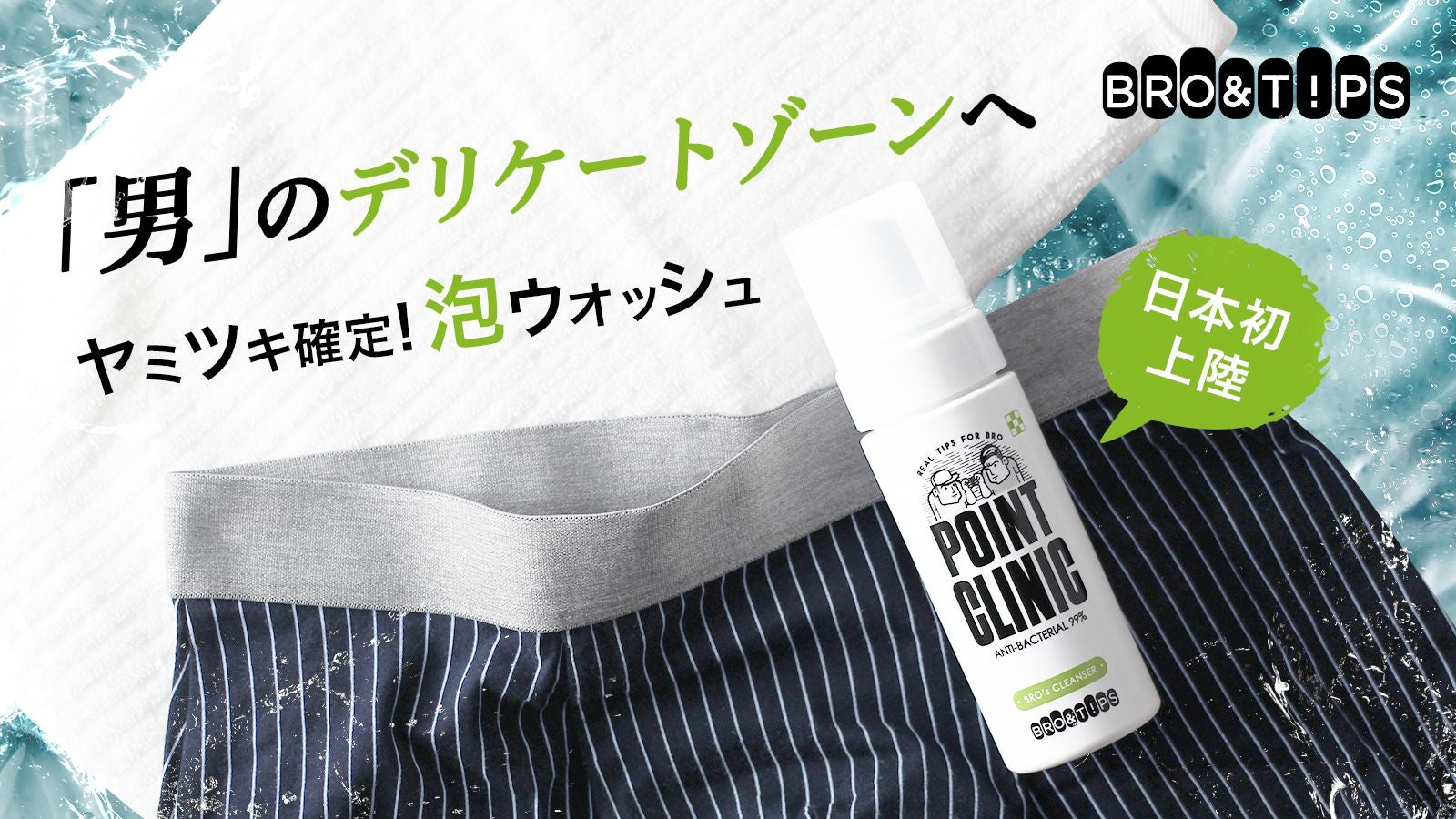 男のVIO泡ウォッシュBRO&TIPS「ポイントクリニック」が日本上陸