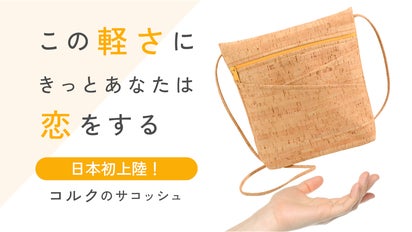 涙腺コルクページ 日本初上陸】わずか90g！軽さに恋するコルクレザー製サコッシュ！大小7