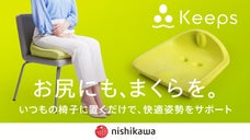 優しい座り心地で、姿勢の崩れも防ぐ。寝具のテクノロジーで作った西川「おしりの枕」