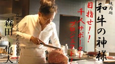 焼肉会のカリスマ森田隼人次の一手！ 渋谷イノベーション焼肉プロジェクト！