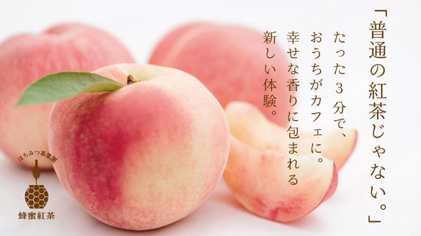 みずみずしい長野産白桃と国産百花蜜のコラボ。ティーバッグで淹れる、四季の蜂蜜紅茶