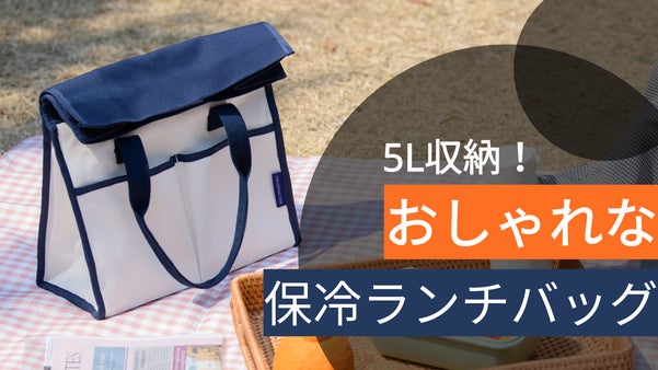 保冷・保温兼用のキャンバスバック！ どんな服にもぴったり 「ランチバッグ」