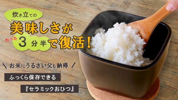 温め直してもご飯がふっくら美味しい『セラミックおひつ』
