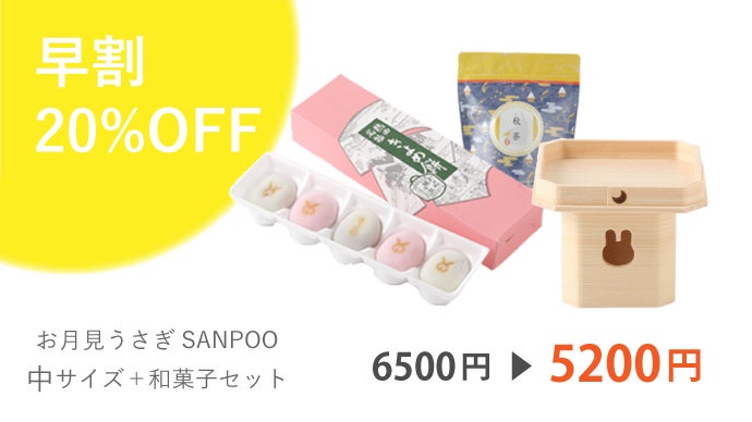 可愛く飾れて、手軽に楽しくお月見体験｜お月見うさぎSANPOO(サンポー
