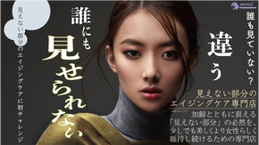 バスト廻りとVゾーンのエイジングケアを探究したプライベートゾーン用の商品販売