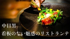 【完全予約制&times;中目黒&times;特別会員募集】"伝説の名店"から継承する幸せなひととき..
