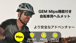 &ldquo;至極&rdquo;な体験を実感！Mips機能搭載 自転車用ヘルメット「GEM」