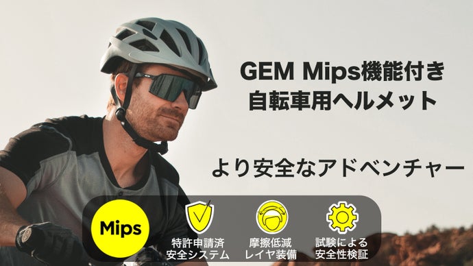 &ldquo;至極&rdquo;な体験を実感！Mips機能搭載 自転車用ヘルメット「GEM」