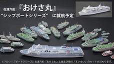 『佐渡汽船　おけさ丸』　1/700の船舶模型　卓上のシップポートシリーズ