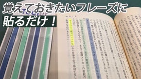 きれいに印をつけて、文章を覚えちゃおう ! 剥がしても跡が残らない、TOOLER