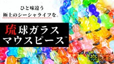 シーシャ愛好家に捧ぐ逸品。沖縄随一の匠の技！「琉球ガラスマウスピース」登場！