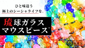 シーシャ愛好家に捧ぐ逸品。沖縄随一の匠の技！「琉球ガラスマウスピース」登場！