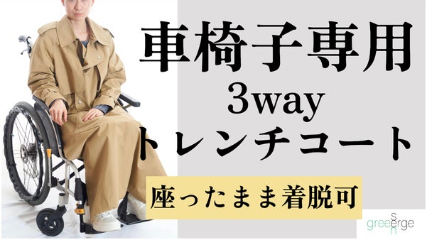 快適なファッションをすべての人に届けたい。「車椅子専用3wayトレンチコート」