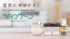 毎日のお料理を快適に！調味料専用乾燥剤「カタマラーーン」