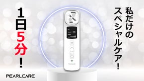いつ、どこでも気になるケアを好きなだけ！EMS高周波美顔器【PEARLCARE】