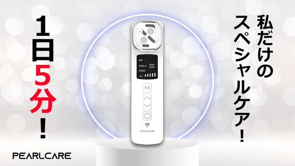 いつ、どこでも気になるケアを好きなだけ！EMS高周波美顔器【PEARLCARE】