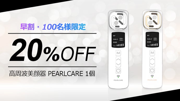いつ、どこでも気になるケアを好きなだけ！EMS高周波美顔器【PEARLCARE