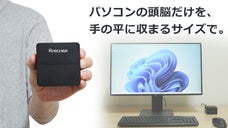 もうPCは買わなくていい！ディスプレイに繋ぐだけでハイスペックPCに大変身