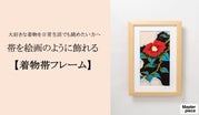 古木額縁に入ってる帯額装 古木額縁に入ってる帯額装