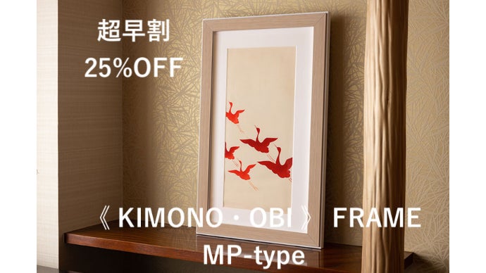 帯を絵画のように飾れる【着物帯フレーム】大好きな着物を日常 帯を絵画のように飾れる【着物帯フレーム】大好きな着物を日常