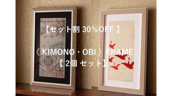 お好きな『帯』を…/帯用 額縁・額立て お好きな『帯』を…/帯用 額縁・額立て（2000件を超える額装例を