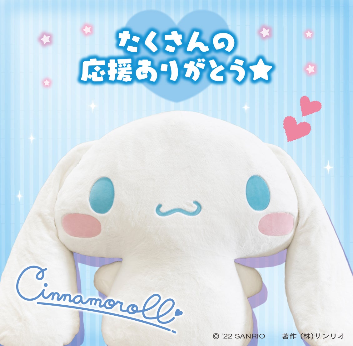 シナモロールと暮らそう☆夢の超BIGふかふかぬいぐるみクッション 