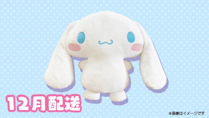 シナモロールと暮らそう☆夢の超BIGふかふかぬいぐるみクッション 