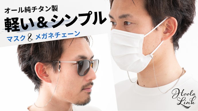 首元にエアリーフィット！抜かりなくおしゃれに～純チタン製マスク 