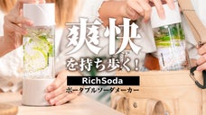 いつでもどこでも何にでも！ボトル型ポータブル炭酸水メーカー RichSoda