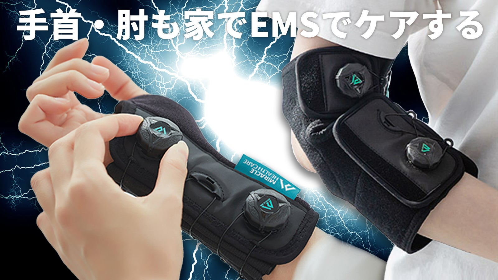 「MIRACLE HEALTH CARE（ミラクル手首/肘EMS） 一日たった15分巻くだけ！手首と肘を徹底ケアする超強力EMS
