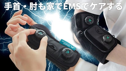 一日たった15分巻くだけ！手首と肘を徹底ケアする超強力EMS 