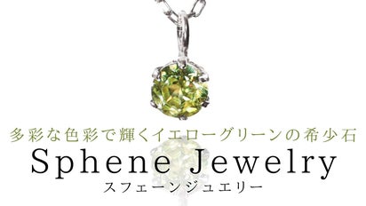 ダイヤモンドを超える輝き！？虹色に煌めく希少石『スフェーン』の 