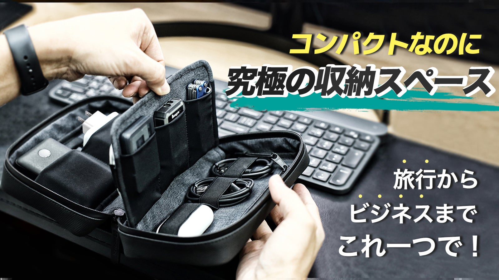 旅行や出張で大活躍！ 21個のポケット付き高品質ガジェットポーチで