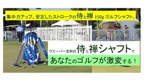 集中力アップ、安定したストロークの禅と侍 150g ゴルフシャフト。