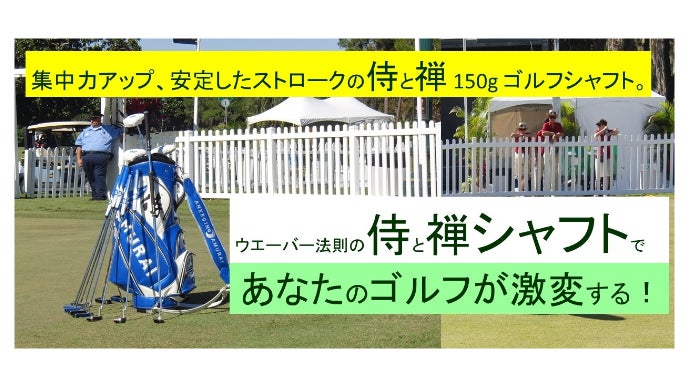 集中力アップ、安定したストロークの禅と侍 150g ゴルフシャフト。