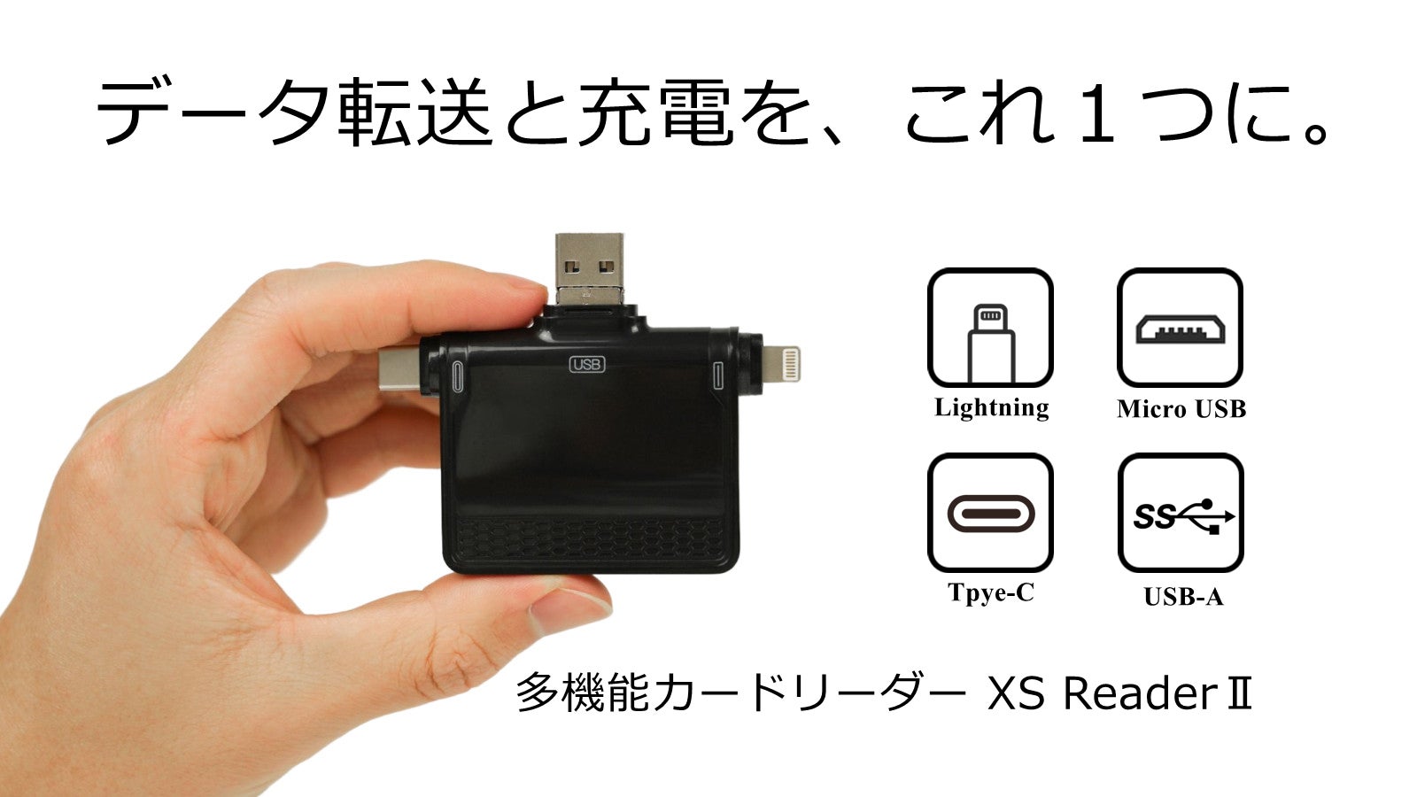 転送や充電を1つで解決！進化したコンパクトカードリーダー「XS