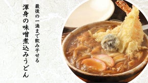 専門店が作る味をご家庭で簡単に再現！最後まで飲み干したくなる、味噌煮込みうどん