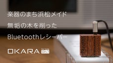 愛用オーディオ機器がスマホ対応に！OKARA oh.1で高音質ブルートゥース接続